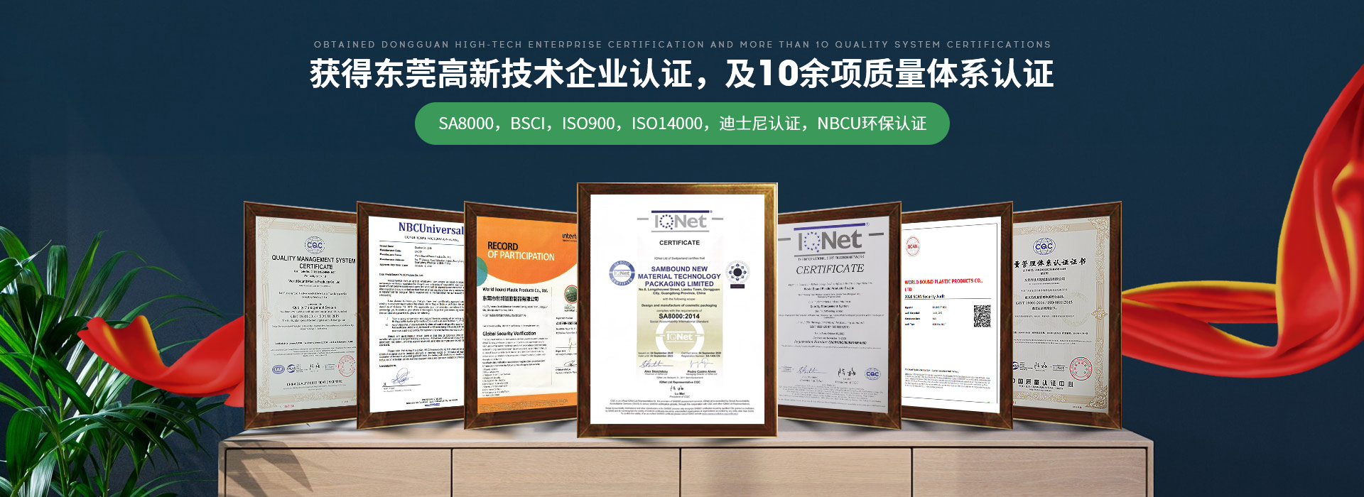 世邦塑胶：获得东莞高新技术企业认证，及10余项质量体系认证